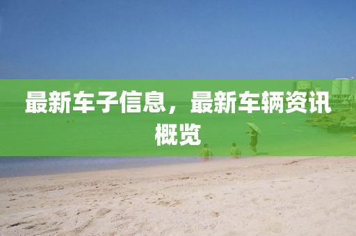 最新車子信息山東水清源環(huán)保科技有限公司，最新車輛資訊概覽