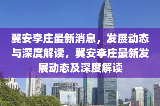 翼安李莊最新消息，發(fā)展動態(tài)與深度解讀，翼安李莊最新發(fā)展動山東水清源環(huán)?？萍加邢薰緫B(tài)及深度解讀