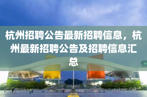杭州招聘公告最新招聘信息，杭州最新招聘公告及招聘信息匯總山東水清源環(huán)保科技有限公司