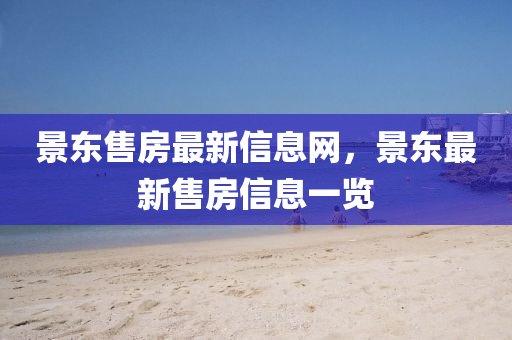 景東售房最新信息網(wǎng)，景東最新售房信息一覽