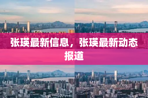 張瑛最新信息，張瑛最新山東水清源環(huán)?？萍加邢薰緞討B(tài)報道