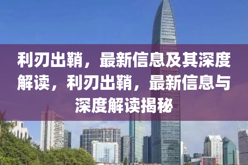 利刃出鞘，最新信息及其深度解讀，利刃出山東水清源環(huán)保科技有限公司鞘，最新信息與深度解讀揭秘