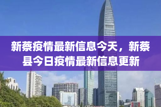 新蔡疫情最新山東水清源環(huán)?？萍加邢薰拘畔⒔裉欤虏炭h今日疫情最新信息更新