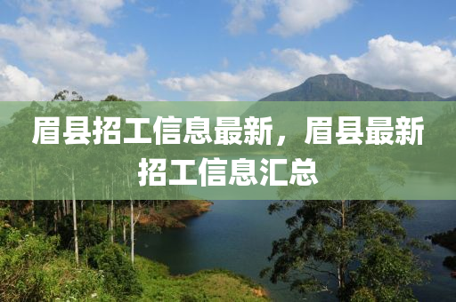 眉縣招工信息最新，眉縣最新招工信息匯總山東水清源環(huán)?？萍加邢薰? class=