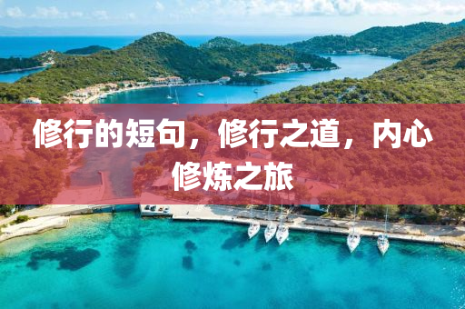修行的短句，修行之道，內(nèi)心修煉之旅山東水清源環(huán)?？萍加邢薰? class=