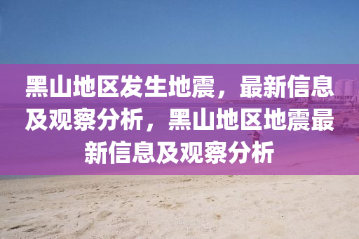 黑山地區(qū)發(fā)生地震，最新信息及觀察分析，黑山東水清源環(huán)?？萍加邢薰旧降貐^(qū)地震最新信息及觀察分析