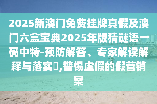 2025新澳門(mén)免費(fèi)掛牌真假及澳門(mén)六盒寶典2025年版猜謎語(yǔ)一碼中特-預(yù)防解答、專家解山東水清源環(huán)保科技有限公司讀解釋與落實(shí)?,警惕虛假的假營(yíng)銷(xiāo)案