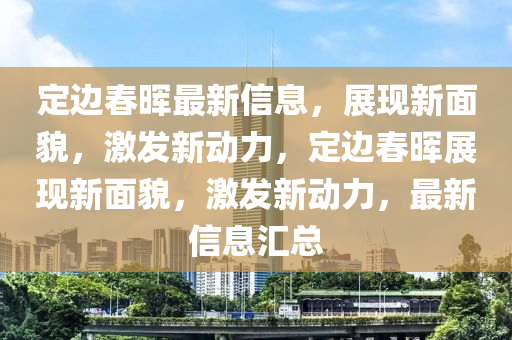 定邊春暉最新信息，展現(xiàn)山東水清源環(huán)保科技有限公司新面貌，激發(fā)新動力，定邊春暉展現(xiàn)新面貌，激發(fā)新動力，最新信息匯總