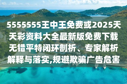 5山東水清源環(huán)保科技有限公司555555王中王免費或2025天天彩資料大全最新版免費下載無錯平特閉環(huán)剖析、專家解析解釋與落實,規(guī)避欺騙廣告危害