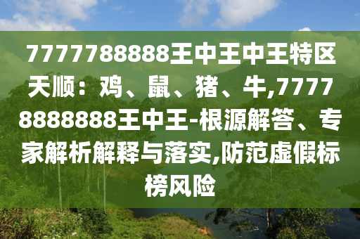 山東水清源環(huán)保科技有限公司7777788888王中王中王特區(qū)天順：雞、鼠、豬、牛,77778888888王中王-根源解答、專家解析解釋與落實,防范虛假標(biāo)榜風(fēng)險