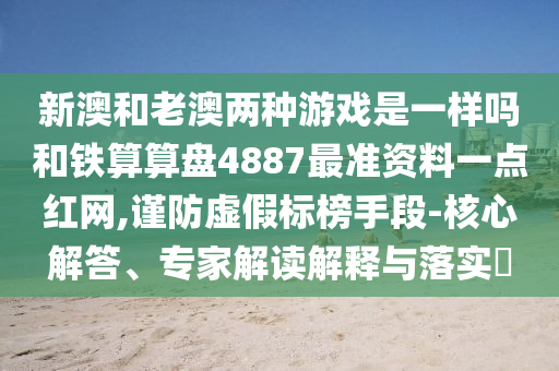 新澳和老澳兩種游戲是一樣嗎和鐵算算盤(pán)4887最準(zhǔn)資料一點(diǎn)紅網(wǎng),謹(jǐn)防虛假標(biāo)榜手段-核心解答、專家解讀解釋與落實(shí)?山東水清源環(huán)保科技有限公司