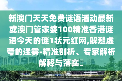山東水清源環(huán)保科技有限公司新澳門(mén)天天免費(fèi)謎語(yǔ)活動(dòng)最新或澳門(mén)管家婆100精準(zhǔn)香港謎語(yǔ)今天的謎1狀元紅網(wǎng),躲避虛夸的迷霧-精準(zhǔn)剖析、專(zhuān)家解析解釋與落實(shí)?