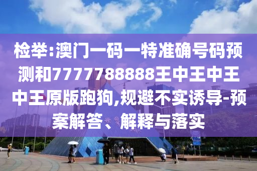 檢舉:澳門一碼一特準(zhǔn)確號碼預(yù)測和7777788888王中王中王中王原版山東水清源環(huán)?？萍加邢薰九芄?規(guī)避不實(shí)誘導(dǎo)-預(yù)案解答、解釋與落實(shí)