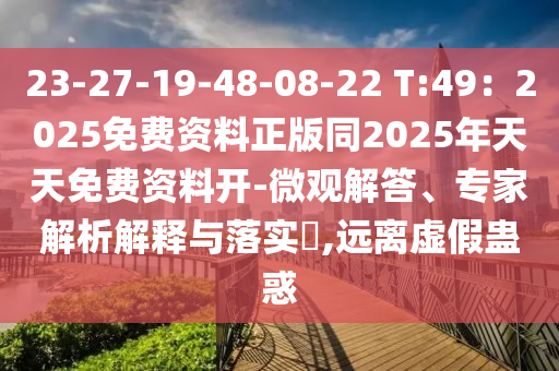 23-27-19-48-08-22 T:49：2025免費(fèi)資料正版同2025年天天免費(fèi)資料開-微觀解答、專家解析山東水清源環(huán)保科技有限公司解釋與落實(shí)?,遠(yuǎn)離虛假蠱惑
