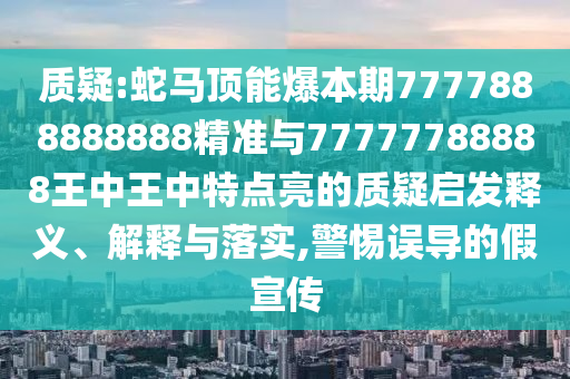 質(zhì)疑:蛇馬頂能爆本期7777888888888精準(zhǔn)與77777788888王中王中特點(diǎn)亮的質(zhì)疑啟發(fā)釋義、解釋與落實(shí),警惕誤導(dǎo)的假宣傳山東水清源環(huán)保科技有限公司