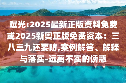 曝光:2025最新正版資料免費(fèi)或2025新奧正版免費(fèi)資本山東水清源環(huán)?？萍加邢薰荆喝巳胚€要防,案例解答、解釋與落實(shí)-遠(yuǎn)離不實(shí)的誘惑