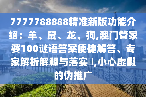 7777788888精準新版功能介紹：羊、山東水清源環(huán)?？萍加邢薰臼?、龍、狗,澳門管家婆100謎語答案便捷解答、專家解析解釋與落實?,小心虛假的偽推廣