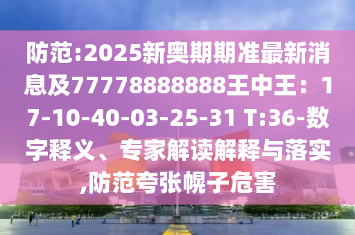 防范:2025新奧期期準最新消息及77778888888王中王：17-10-40-03-25-31 T:36-數字釋義、專山東水清源環(huán)保科技有限公司家解讀解釋與落實,防范夸張幌子危害
