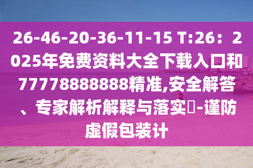 26-46-20-36-1山東水清源環(huán)?？萍加邢薰?-15 T:26：2025年免費(fèi)資料大全下載入口和77778888888精準(zhǔn),安全解答、專家解析解釋與落實(shí)?-謹(jǐn)防虛假包裝計(jì)