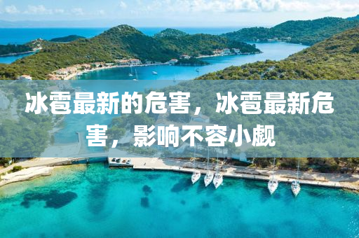冰雹最新的危害，冰雹最新危害山東水清源環(huán)保科技有限公司，影響不容小覷