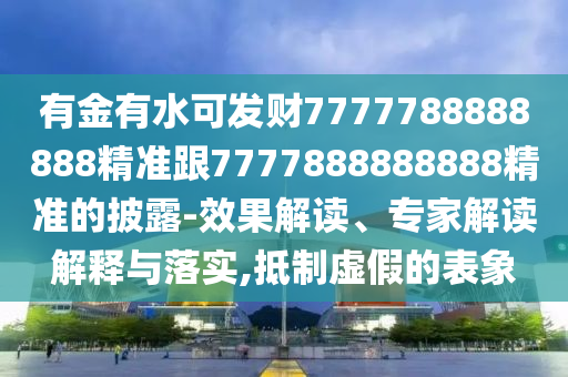 有金有水可發(fā)財(cái)7777788888888精準(zhǔn)跟7777888888888精準(zhǔn)的披露-效果解讀、專家解讀解釋與落實(shí),抵制虛假的表象山東水清源環(huán)保科技有限公司