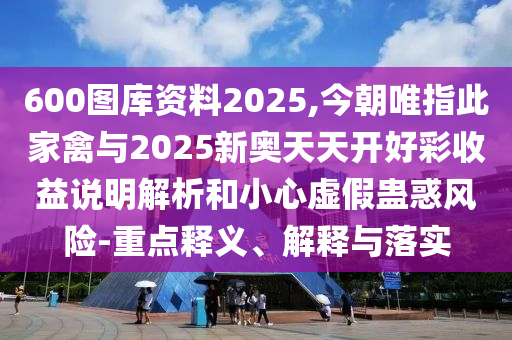 600圖庫資料2025,今朝唯指此家禽與2025新奧天天開好彩收益說明解析和小心虛假蠱惑風(fēng)險(xiǎn)-重點(diǎn)釋義、解釋與落實(shí)山東水清源環(huán)保科技有限公司