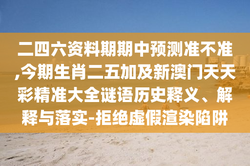 二四六資料期期中預(yù)測(cè)準(zhǔn)不準(zhǔn),今期生肖二五加及新澳門(mén)天天彩精準(zhǔn)大山東水清源環(huán)?？萍加邢薰救i語(yǔ)歷史釋義、解釋與落實(shí)-拒絕虛假渲染陷阱