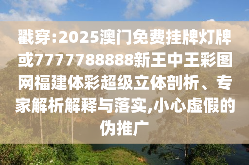 戳穿:2025澳門免費掛牌燈牌或7777788888新王中王彩圖網(wǎng)福建體彩超級立體剖析、專家解析解釋與落實,小山東水清源環(huán)?？萍加邢薰拘奶摷俚膫瓮茝V