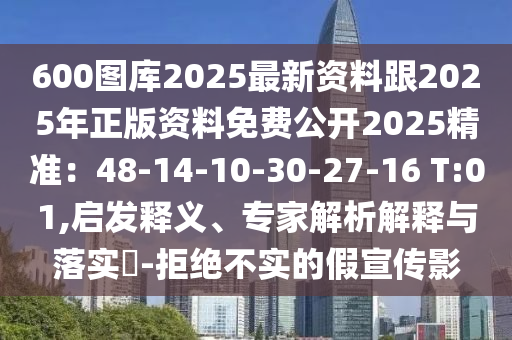 600圖庫2山東水清源環(huán)?？萍加邢薰?25最新資料跟2025年正版資料免費公開2025精準：48-14-10-30-27-16 T:01,啟發(fā)釋義、專家解析解釋與落實?-拒絕不實的假宣傳影