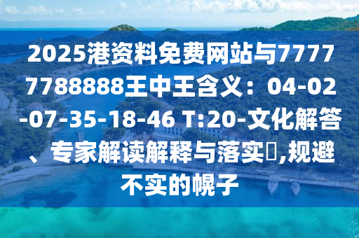 2025港資料免費網(wǎng)站與77777788888王中王含義：04-02-07-35-18-46 T:20-文化解答、專家解讀解釋與落實?,規(guī)避不實的幌子山東水清源環(huán)保科技有限公司