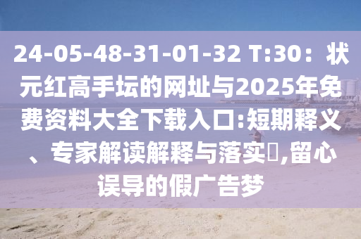 24-05-48-31-01-32 T:30：狀元紅高手壇的網(wǎng)址與2025年免費(fèi)資料大全下載入口:短期釋義、專家解讀解釋與落實(shí)?,留心誤導(dǎo)的假廣告夢山東水清源環(huán)保科技有限公司