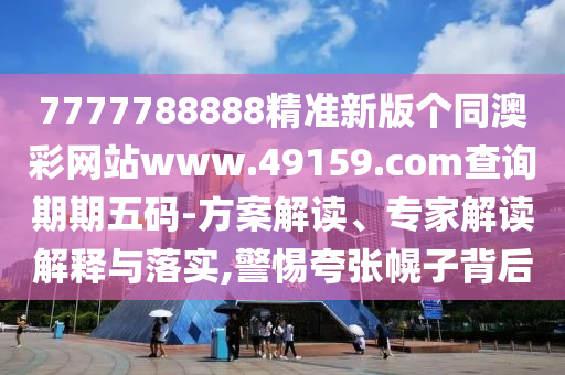 7777788888精準新版?zhèn)€同澳彩網站www.49159.соm查詢期期五碼-方案解讀、專家解讀解釋與落實,警惕夸張幌子背后山東水清源環(huán)保科技有限公司