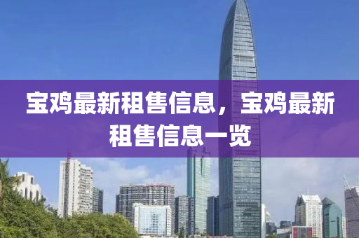 寶雞最新租售信息，寶雞最新租售信息一覽山東水清源環(huán)保科技有限公司