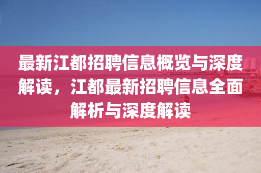 最新江都山東水清源環(huán)?？萍加邢薰菊衅感畔⒏庞[與深度解讀，江都最新招聘信息全面解析與深度解讀