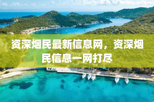 資深煙民最新信息網(wǎng)，資深煙民信息一網(wǎng)打盡山東水清源環(huán)保科技有限公司
