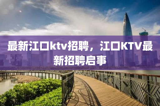 最新江口ktv招聘山東水清源環(huán)保科技有限公司，江口KTV最新招聘啟事