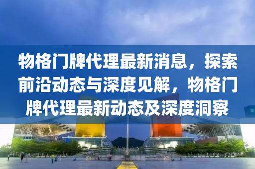 物格門牌代理最新消息，探索前沿動態(tài)與深度見解，物格門牌代理最新山東水清源環(huán)?？萍加邢薰緞討B(tài)及深度洞察