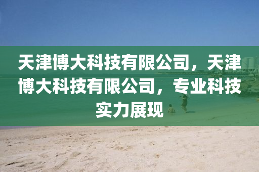 天津博大科技有限公司，天津博大科技有限公司，專業(yè)科技實力展現(xiàn)山東水清源環(huán)?？萍加邢薰? class=