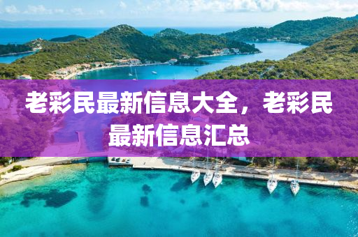 老彩民最新信息大全，老彩民最新信息匯總山東水清源環(huán)保科技有限公司