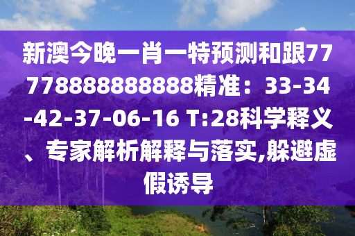 新澳今晚一肖一特預(yù)測和跟77778888888888精準(zhǔn)：33-34-42-37-06-16 T:28科學(xué)釋山東水清源環(huán)?？萍加邢薰玖x、專家解析解釋與落實,躲避虛假誘導(dǎo)