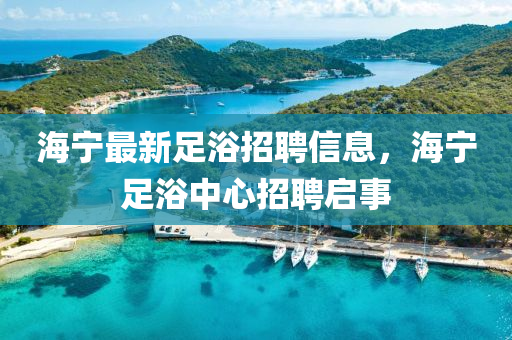 海寧最新足浴招聘信息，海寧足浴中心招聘啟事山東水清源環(huán)保科技有限公司