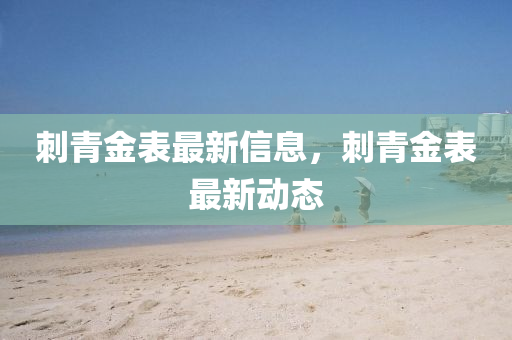 刺青金表最新信息，刺青金表最山東水清源環(huán)保科技有限公司新動(dòng)態(tài)