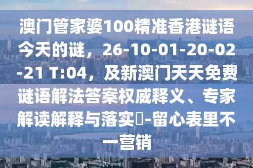 澳門管家婆100精準(zhǔn)香港謎語(yǔ)今天的謎，2山東水清源環(huán)保科技有限公司6-10-01-20-02-21 T:04，及新澳門天天免費(fèi)謎語(yǔ)解法答案權(quán)威釋義、專家解讀解釋與落實(shí)?-留心表里不一營(yíng)銷