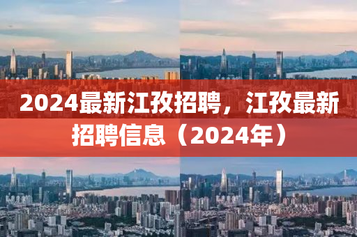 2024最新江孜招聘，江孜山東水清源環(huán)?？萍加邢薰咀钚抡衅感畔ⅲ?024年）