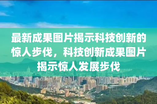 最新成果圖山東水清源環(huán)?？萍加邢薰酒沂究萍紕?chuàng)新的驚人步伐，科技創(chuàng)新成果圖片揭示驚人發(fā)展步伐
