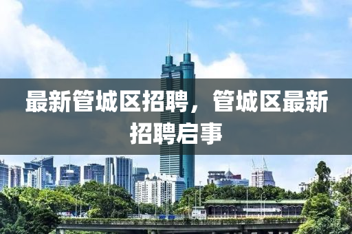 最新管城區(qū)招聘，管城山東水清源環(huán)保科技有限公司區(qū)最新招聘啟事