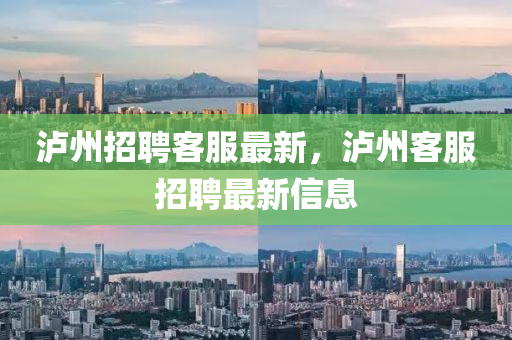 瀘州招聘客服最新，瀘州客服招聘最山東水清源環(huán)?？萍加邢薰拘滦畔? class=