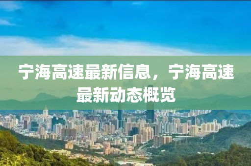 寧海高速最新信息，寧海高速最新山東水清源環(huán)?？萍加邢薰緞討B(tài)概覽