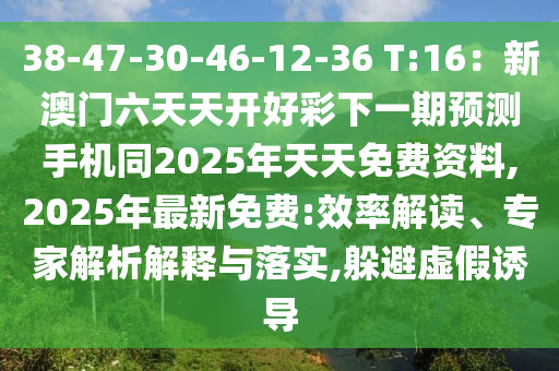 38-47-30-46-12-36 T:16：新澳門六天天開好彩下一期預(yù)測手機(jī)同2025年天天免費(fèi)資料,2025年最新免費(fèi):效率山東水清源環(huán)?？萍加邢薰窘庾x、專家解析解釋與落實(shí),躲避虛假誘導(dǎo)