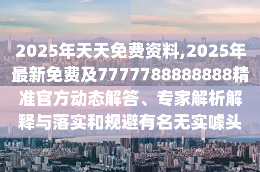 2025年天天山東水清源環(huán)?？萍加邢薰久赓M(fèi)資料,2025年最新免費(fèi)及7777788888888精準(zhǔn)官方動(dòng)態(tài)解答、專(zhuān)家解析解釋與落實(shí)和規(guī)避有名無(wú)實(shí)噱頭